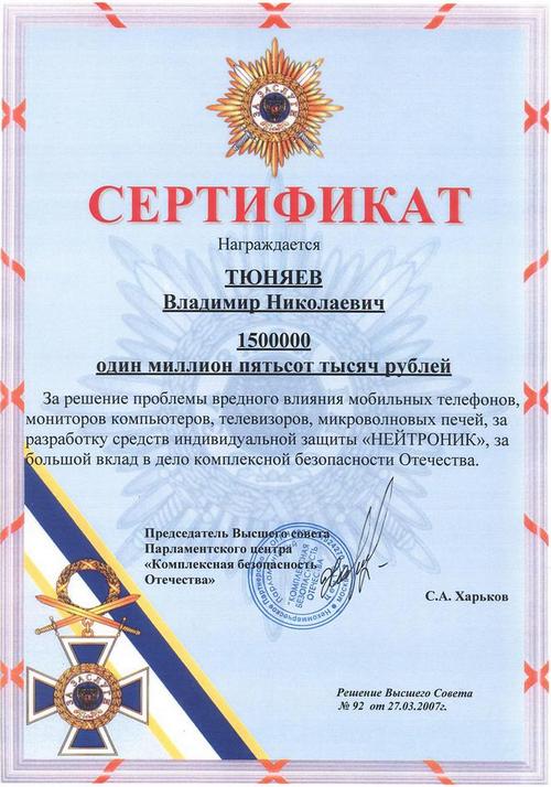 Сертификат на 1 500 000 руб - за разработку индивидуальных средств защиты "Нейтроник"